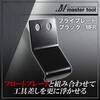 MFR �t���C�v���[�g MASTERTOOL 69395606