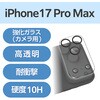 PM-A25DFLLP1CRN iPhone 17 Pro Max カメラレンズカバー 高透明 強化ガラス 10H 指紋防止 エレコム 69408635