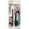 T型タップホルダー ミツトモ