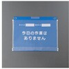 危険予知活動ボード(ビニール型) EA983BTシリーズ エスコ