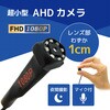 SEC-CAM-S1080P 超小型カメラ 防犯カメラ 監視 AHD 1080P 1cm マイク 夜間撮影 赤外線 超小型 軽量 ブロードウォッチ 69494157