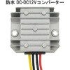 CAR-DC-CON DC �R���o�[�^�[ 12V 24V �o�͓d��12V ���͓d��20V�`60V IP67���� �h�� �h�o �g���b�N ������ ��� ���^ �ϊ� �u���[�h�E�H�b�` 69494200