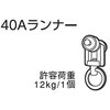D0671 アルテリア40型用ランナー フルネス 69494489
