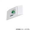 MOYU-11W23B LED誘導灯リニューアルプレート C級 壁面直付用 三菱電機 69506906