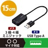 オーディオ変換アダプタ USB-Φ3.5mm オーディオ出力 マイク入力 ケーブル付 15cm エレコム