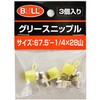 グリースニップル GNシリーズ 大澤ワックス