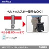 MFK-7001 ハーフデイツーリングホルスター TANAX(タナックス)[バイク用品] 69832020