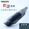 ZHK-WL10(S) ハンディクリーナー 乾湿両用 YAMAZEN(山善) 69843527