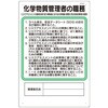 職務標識 化学物質管理者の職務 つくし工房