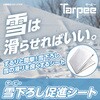 YOS1818 ターピー 雪下ろし促進シート 萩原工業 70011877