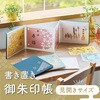 A373-1 書き置き御朱印帳<見開きサイズ> リヒトラブ 70031836
