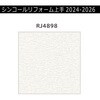 【オーダー】リフォーム上手2024-2026 リフォーム向壁紙 汚れ防止 アカルクリーン 不燃 シンコール