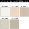 【オーダー】リフォーム上手2024-2026 リフォーム向壁紙 汚れ防止 リフクリーン シンコール