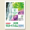 ラミネートフィルム HEIKO