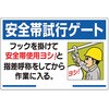 安全帯関係標識 ユニット
