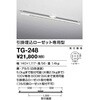 オプション 取付簡易型ライティングダクト(引掛埋込ローセット専用型) 山田照明