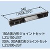 150A 張力形 ジョイントセット 桑名金属工業