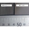 EA952AL-26 防虫網(ステンレス) エスコ 70371448