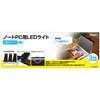 UA-LED009BK ノートPC用 LEDライト/ブラック ナカバヤシ 70413607