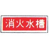 消火水槽 標識