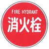 消防標識(支柱用) 消火栓 Φ400mm アルミ 岩崎製作所