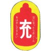 消防ステッカー ボンベ保管用 岩崎製作所