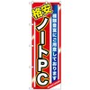 のぼり旗 格安ノートPC No．GNB-1230 W600×H1800 トレード