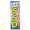093711 のぼり旗 大人気 SSD No.GNB-125 W600×H1800 トレード 70518404