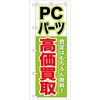 のぼり旗 PCパーツ 高価買取 No．GNB-127 W600×H1800 トレード