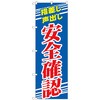 安全のぼり旗