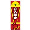 のぼり旗 立入禁止 STOP 赤 NSH No．82546 W600×H1800 トレード