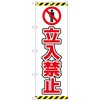 のぼり旗 立入禁止 ピクト 白 NSH No．82547 W600×H1800 トレード