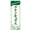 のぼり旗 ラナンキュラス NAD No．82707 W600×H1800 トレード
