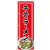093989 のぼり旗 牛骨ラーメン 赤 NAD No.82721 W600×H1800 トレード 70519488