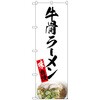093992 のぼり旗 牛骨ラーメン 白 NAD No.82724 W600×H1800 トレード 70519515