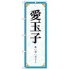 094024 のぼり旗 愛玉子 MKS No.83413 W600×H1800 トレード 70519838