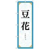 094025 のぼり旗 豆花 MKS No.83414 W600×H1800 トレード 70519847