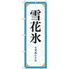 094027 のぼり旗 雪花氷 MKS No.83416 W600×H1800 トレード 70519865