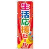 のぼり旗 生活応援セール MWS No．83808 W600×H1800 トレード