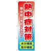 のぼり旗 熱中症対策 水分塩分 MWS No．83816 W600×H1800 トレード