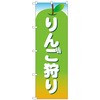 094064 のぼり旗 りんご狩り 緑 MWS No.83825 W600×H1800 トレード 70520224
