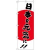 のぼり旗 日本を元気に MMF No．83915 W600×H1800 トレード