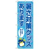 のぼり旗 暑さ対策グッズありま FNM No．83968 W600×H1800 トレード