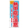 のぼり旗 熱中症に注意 FNM No．83969 W600×H1800 トレード