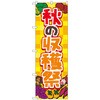 のぼり旗 秋の収穫祭 黄 FNM No．83977 W600×H1800 トレード
