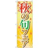 のぼり旗 秋の旬フェア 黄 OTM No．84022 W600×H1800 トレード