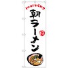 094167 のぼり旗 朝ラーメン OTM No.84042 W600×H1800 トレード 70521177