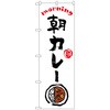 094168 のぼり旗 朝カレー OTM No.84043 W600×H1800 トレード 70521186