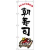 094172 のぼり旗 朝寿司 OTM No.84047 W600×H1800 トレード 70521229