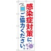のぼり旗 感染症対策にご協力 KDR No．84059 W600×H1800 トレード